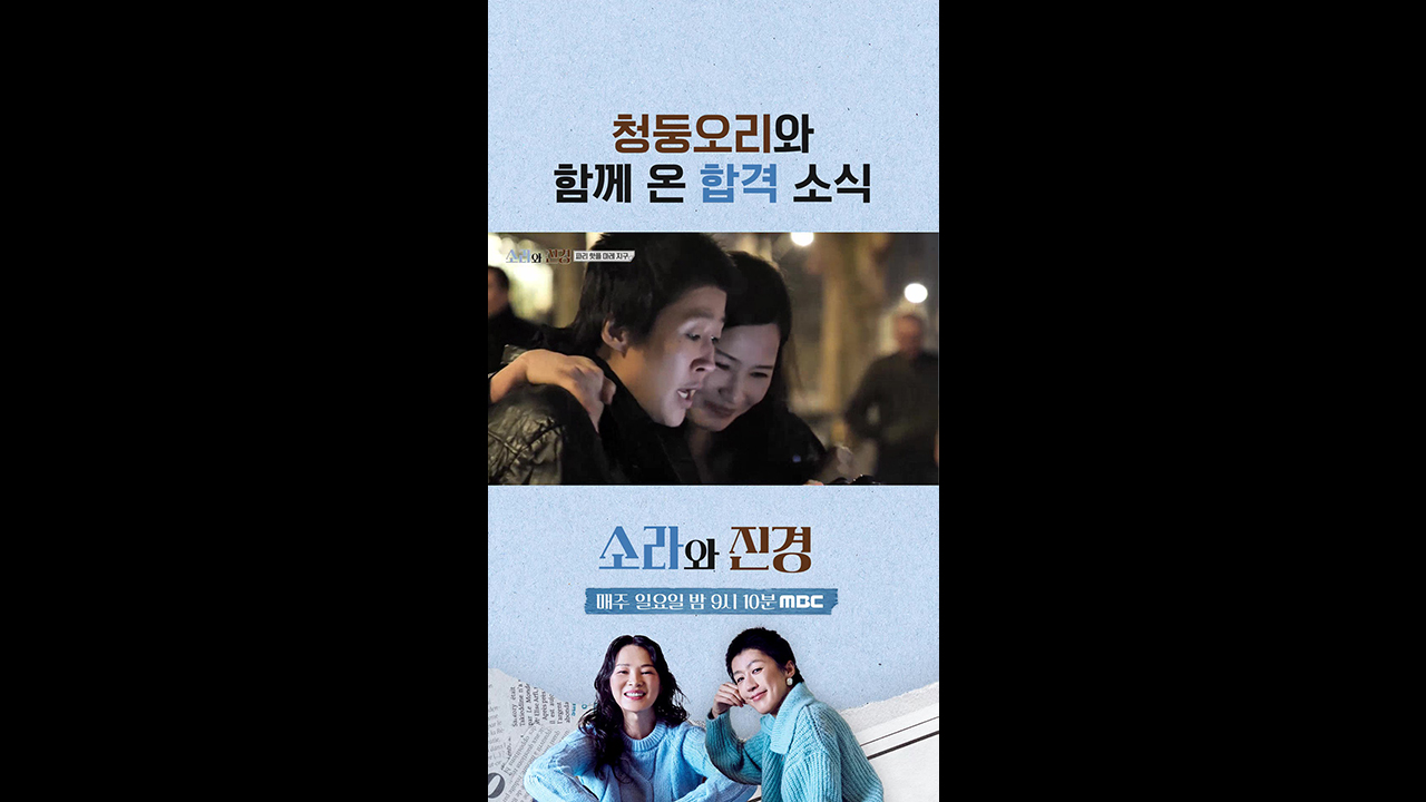 [쇼츠] 청동오리와 함께 온 합격 소식 클립