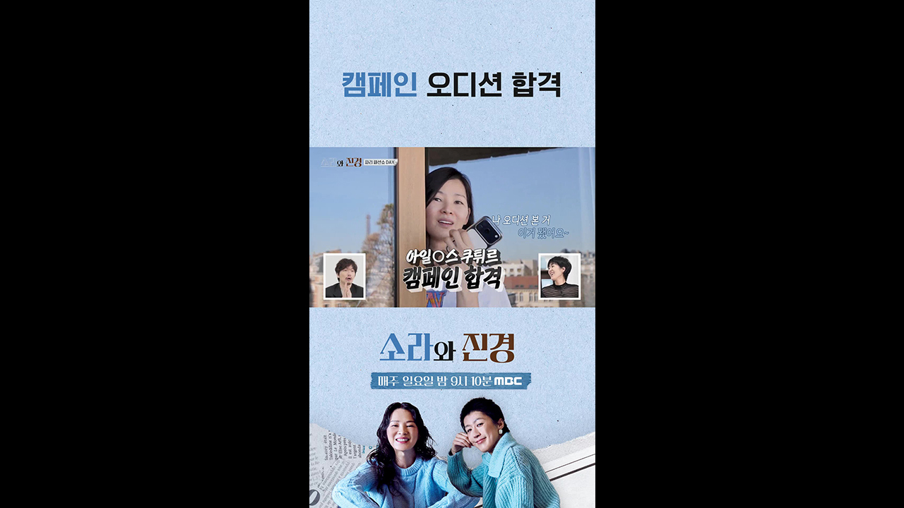 [쇼츠] 캠페인 오디션 합격 클립