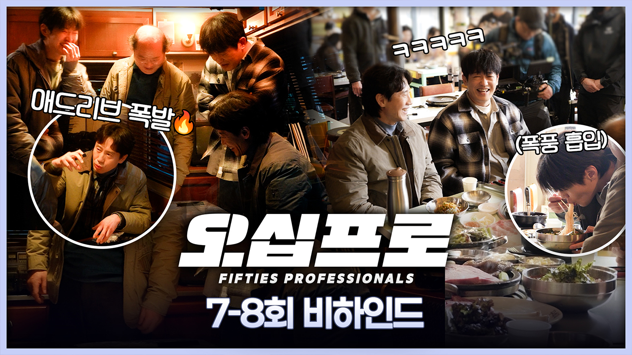 [7-8회 비하인드] 애드리브 하는데 웃은 사람 누구야! 클립