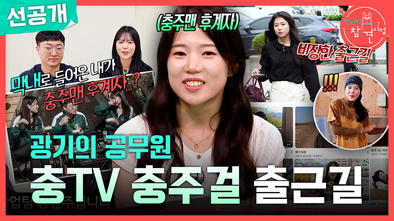 [선공개] 광기의 공무원 충TV 충주걸 출근길💼 클립