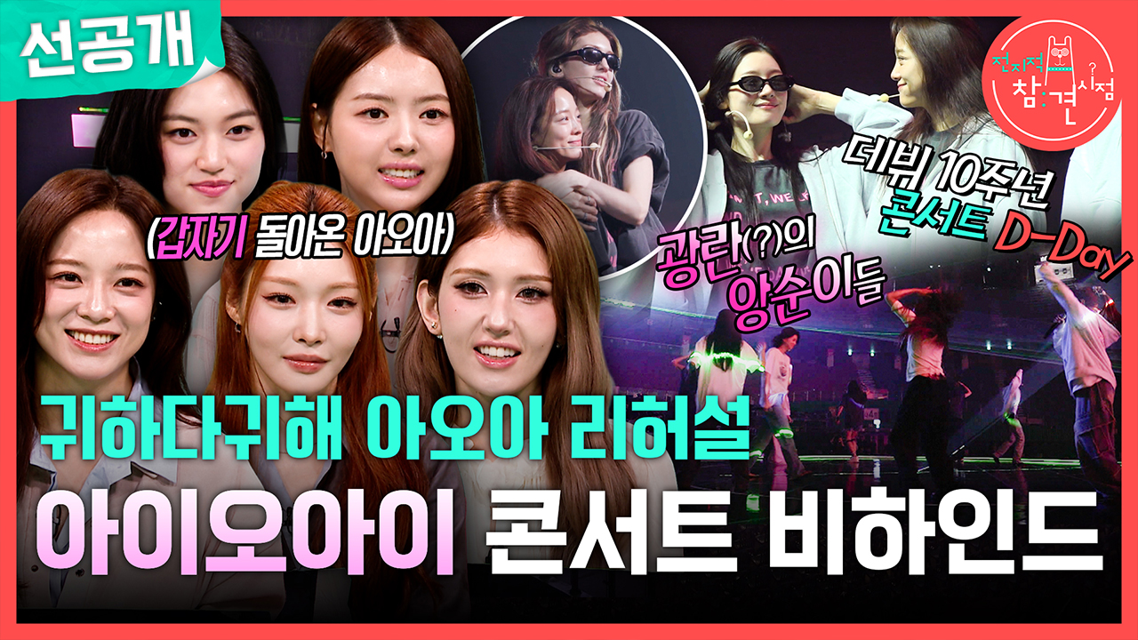 [선공개] 귀하다 귀해 아오아 리허설! 아이오아이 콘서트 비하인드🎶 클립