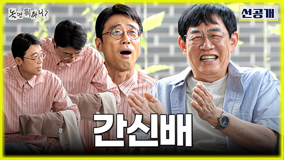 [선공개] 개그계 대부와 충신의 귀환!👑 이경규 X 이윤석, 환상의 티키타카!✨
