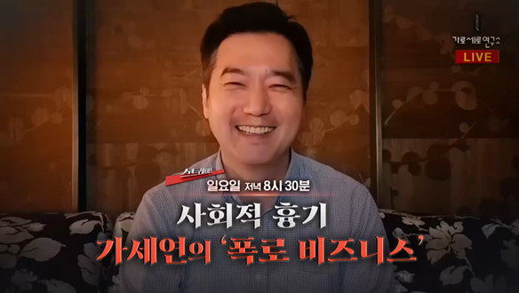 사회적 흉기…가세연의 '폭로 비즈니스'