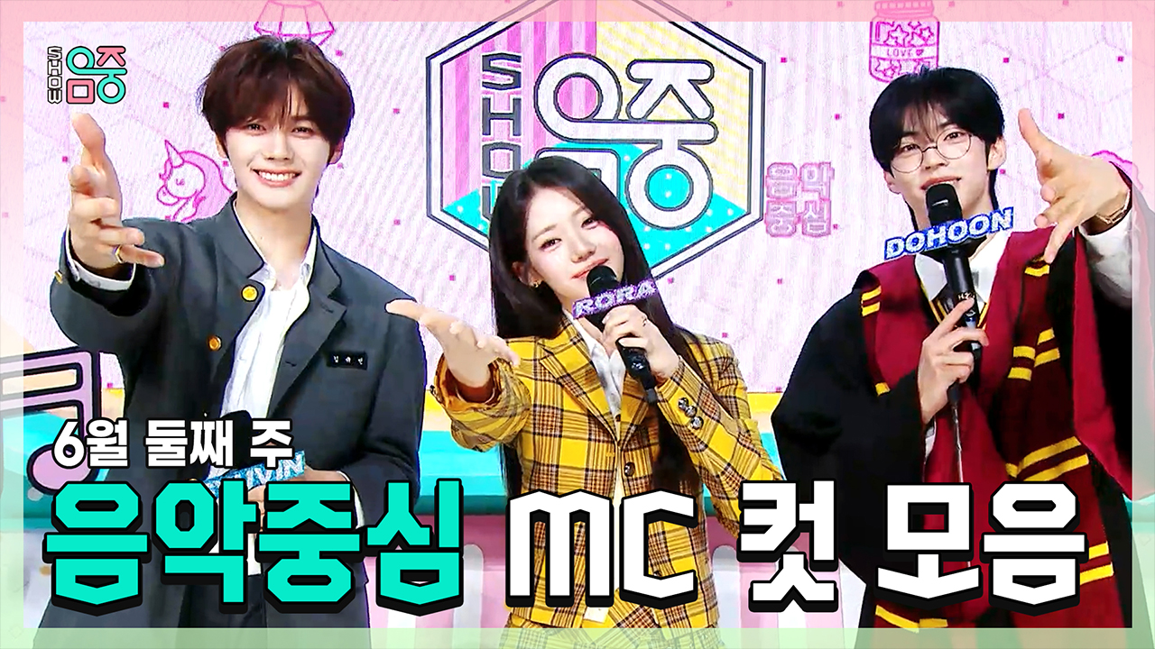 [기획영상] 규빈 X 로라(BABYMONSTER) X 도훈 , 6월 둘째 주 음악중심 MC 컷 모음! 클립