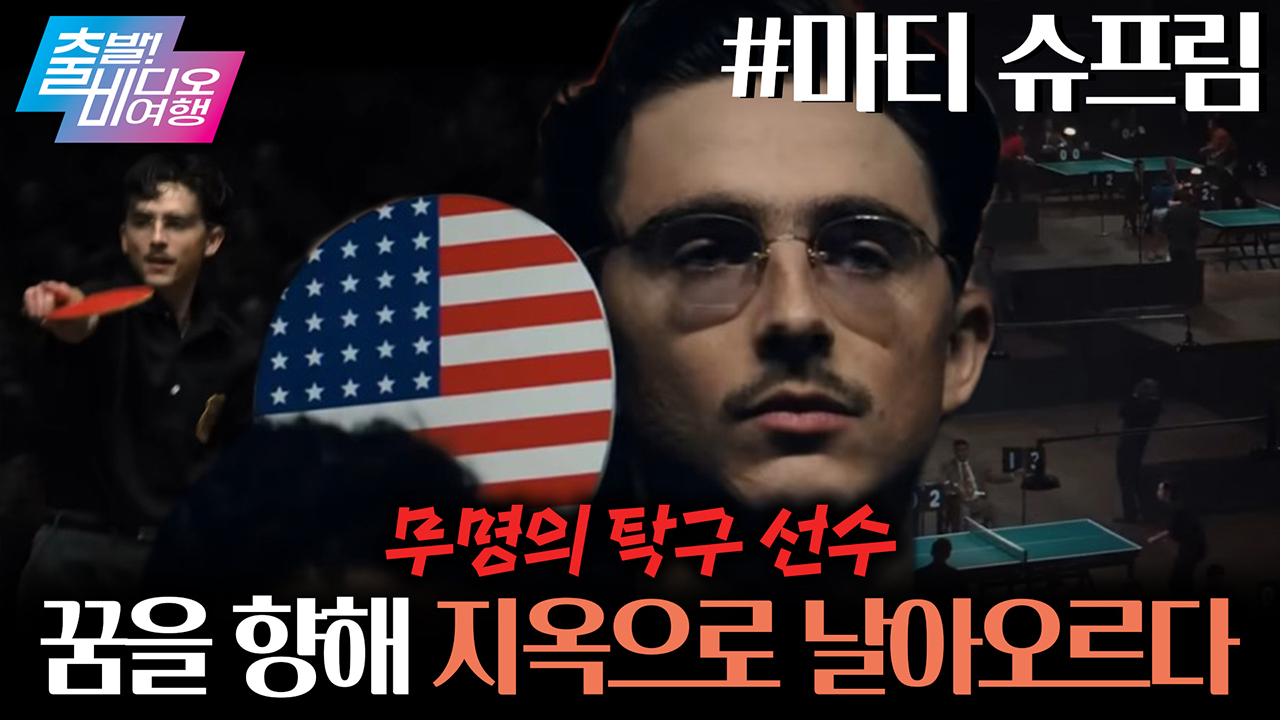 티모시 샬라메의 인생 연기로 전 세계를 휩쓴 그 영화✨┃마티 슈프림 클립