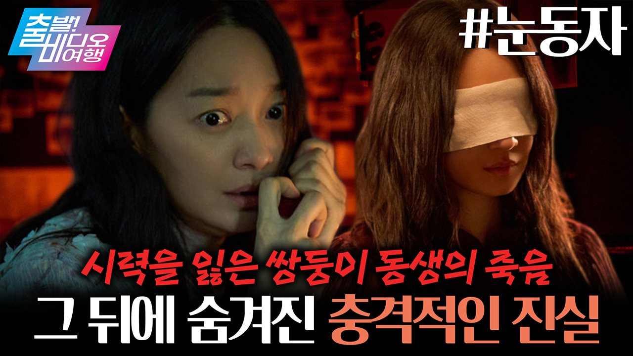 1인 2역에 도전한 새신부 신민아❤ 이번엔 스릴러 퀸으로 등극했다?!┃눈동자 클립
