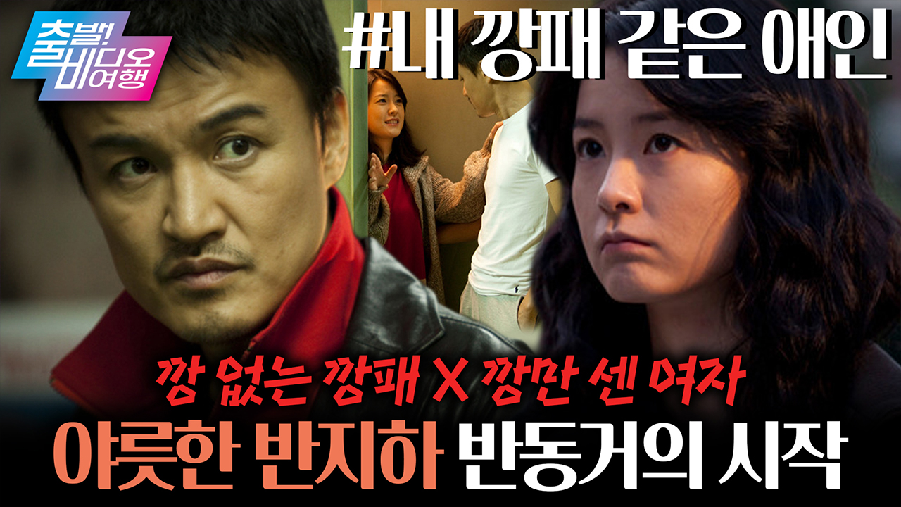 편집자 피셜 '취준할 때 봐야할 영화 1위'┃내 깡패 같은 애인 클립