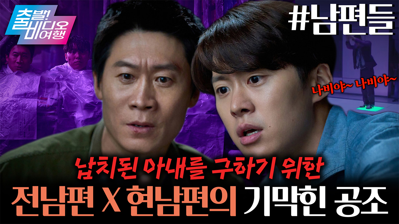 납치된 딸과 와이프를 구하기 위한 ‘전’ & ‘현’ 남편의 고군분투┃남편들 클립
