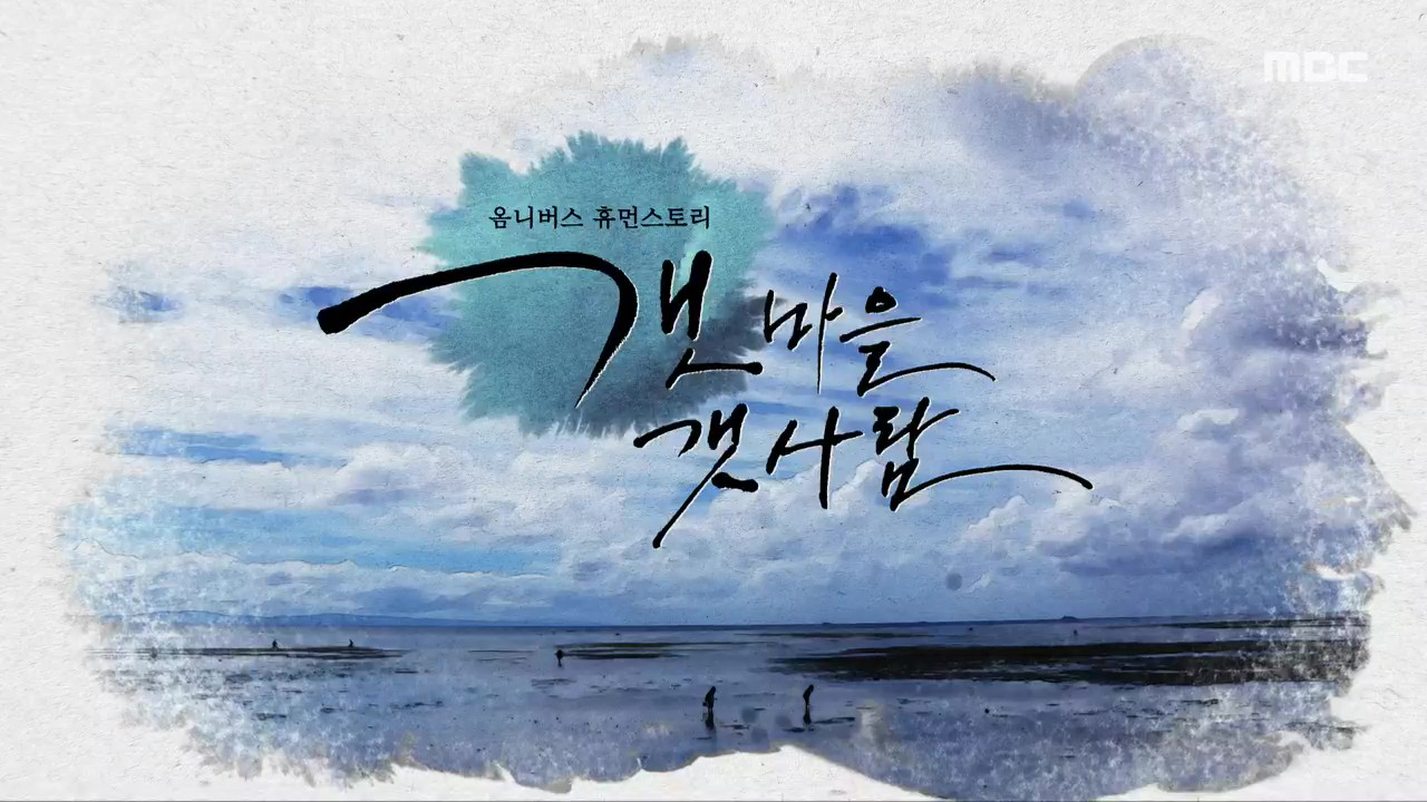 MBC 네트워크특선 푸른백세 어영차 바다야 (6/14)