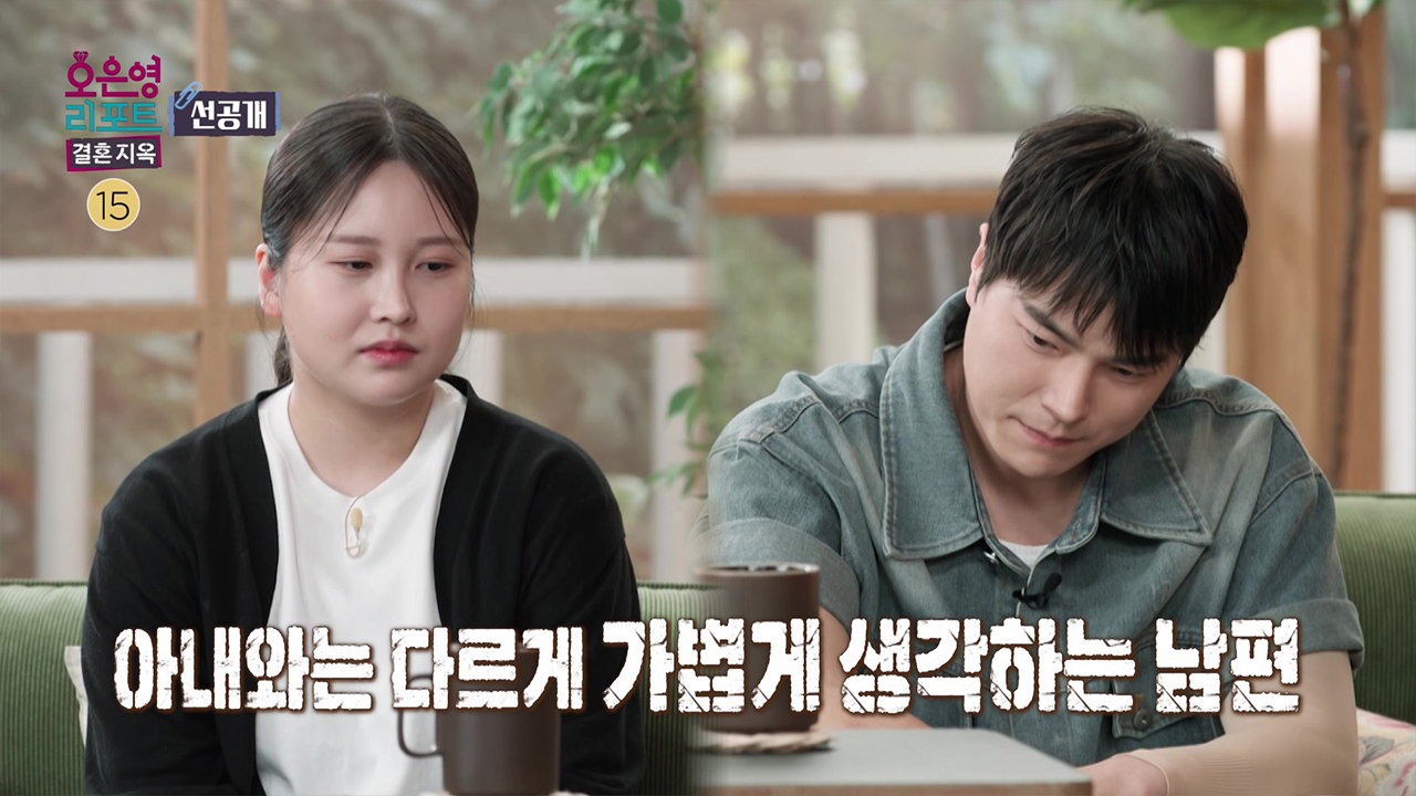 [선공개] 아내와는 다르게 가볍게 생각하는 남편 클립