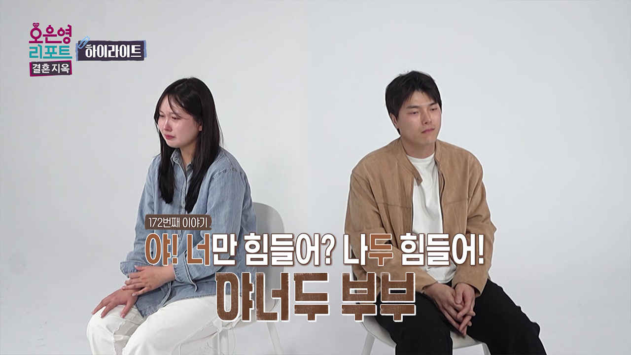[하이라이트] 야! 너만 힘들어? 나두 힘들어! '야너두 부부' 클립