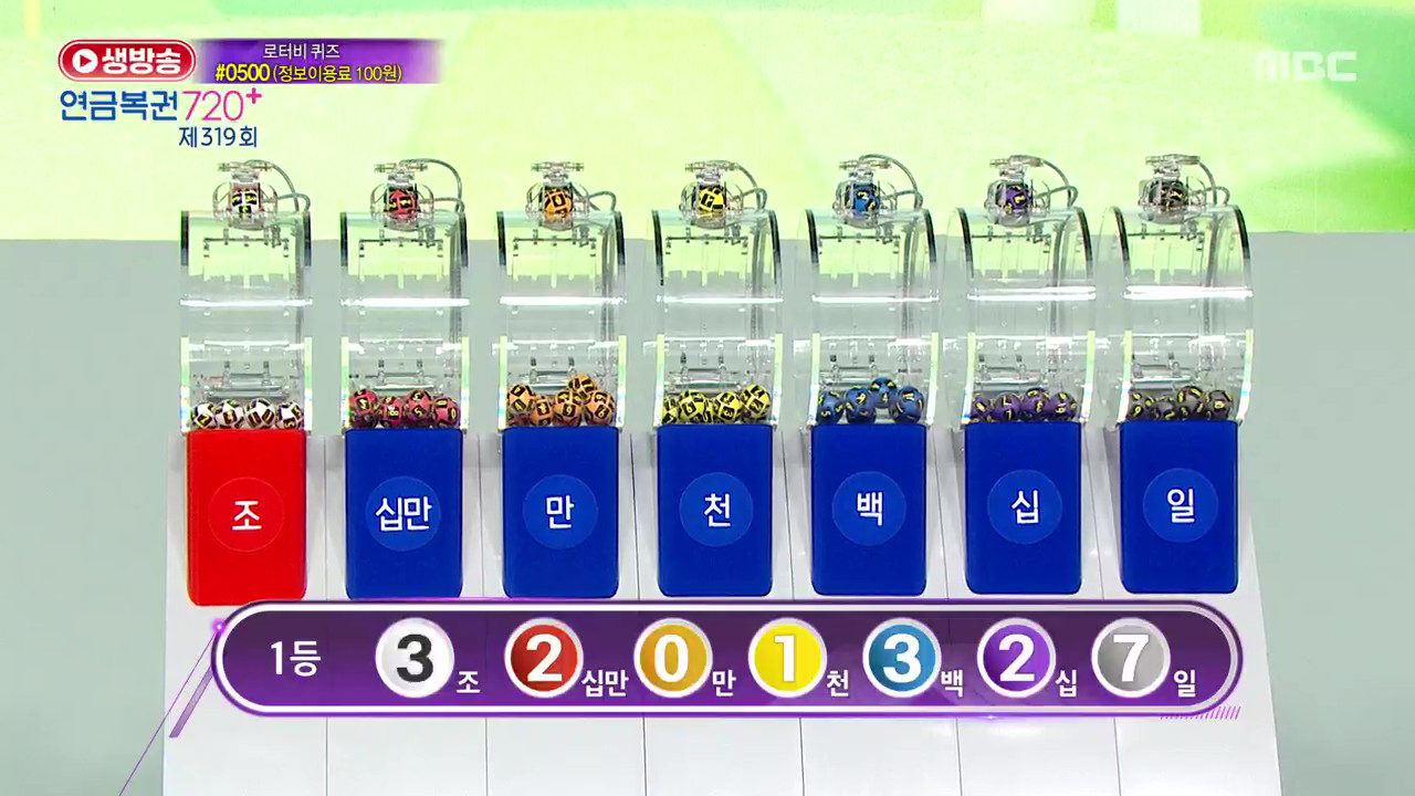 생방송 연금복권 720+