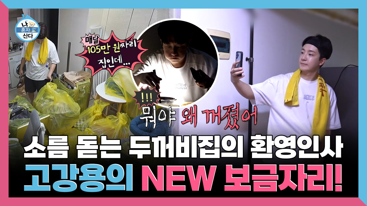 [기획영상] 소름 돋는 두꺼비집의 환영인사와 고강용의 NEW 보금자리