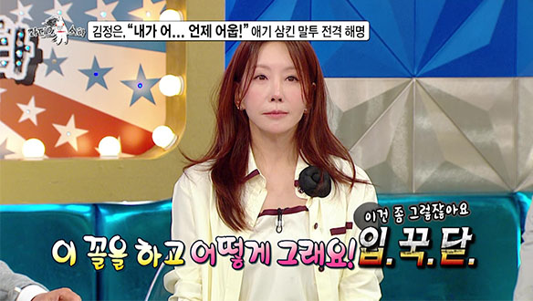 [선공개] 김정은, "내가 어... 언제 어웁!" 애기 삼킨 말투 전격 해명 클립