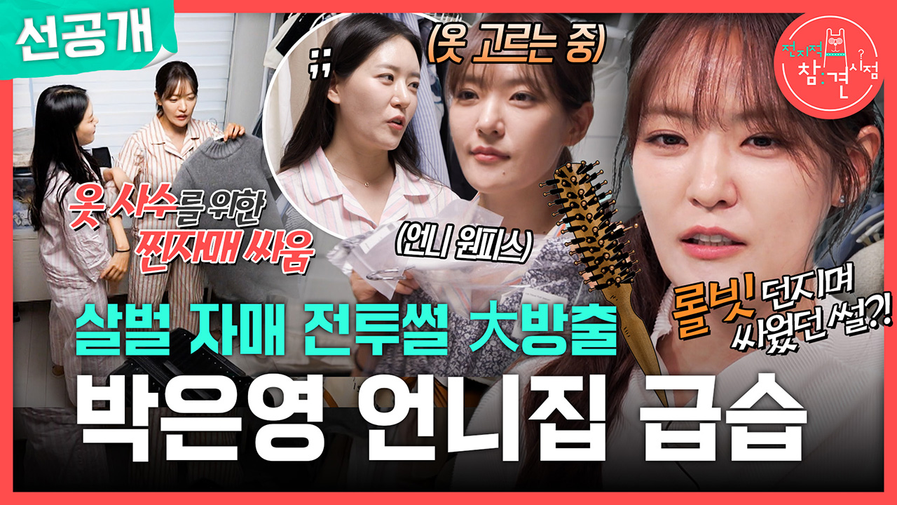 [선공개] 살벌 자매 전투썰 대방출😭 박은영 언니집 급습! 클립