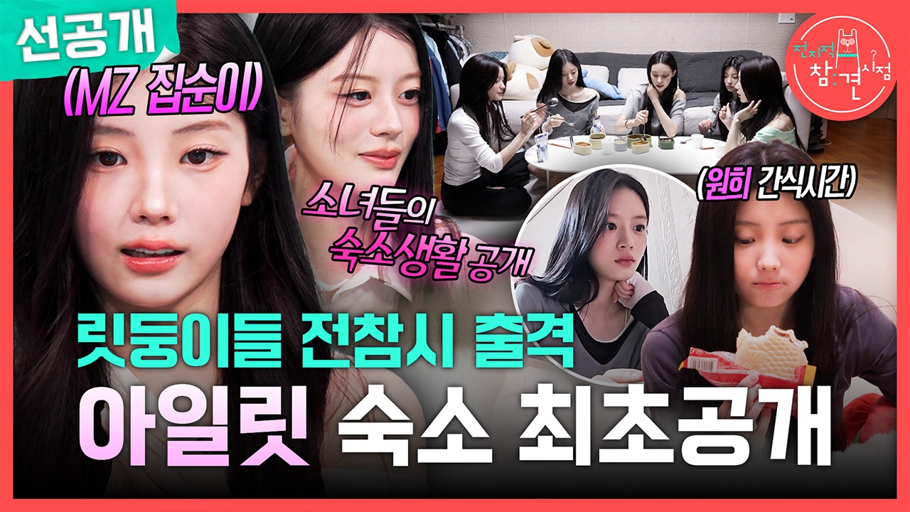 [선공개] 릿둥이들 전참시 출격! 아일릿 숙소 최초공개⭐ 클립