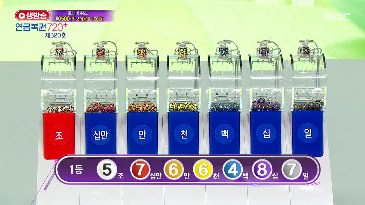 생방송 연금복권 720+