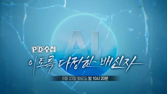 AI, 이토록 다정한 배신자