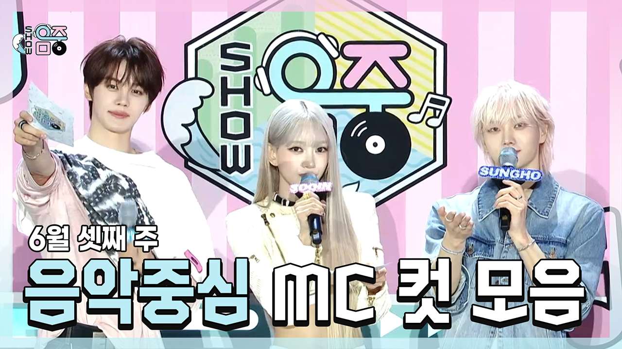 [기획영상] 규빈 X 수인(MEOVV) X 성호(BOYNEXTDOOR) , 6월 셋째 주 음악중심 MC 컷 모음! 클립
