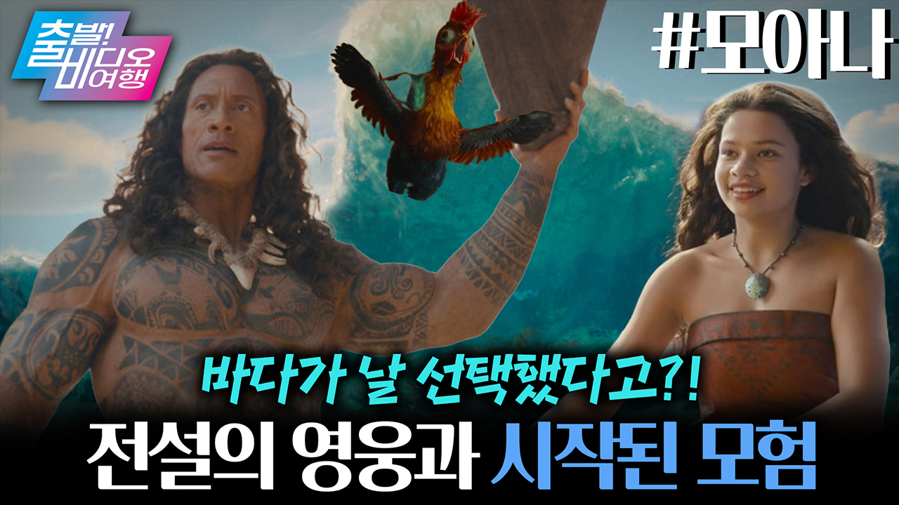 역대급 실사 영화! 디즈니 원작 찢고 나온 모아나 등장