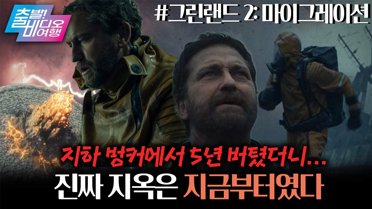 혜성 충돌 후 5년, 세계가 멸망한 뒤 낙원을 찾아가는 사람들