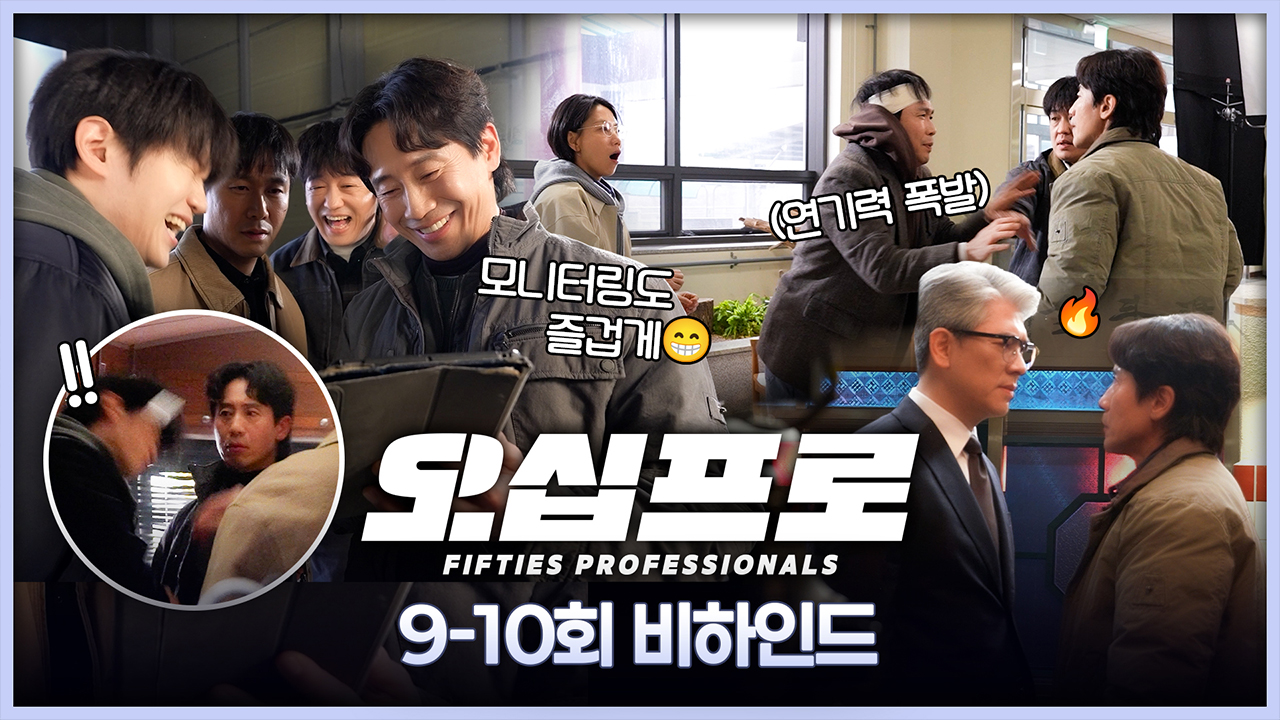 [9-10회 비하인드] 모니터링도 남다른 팀 오십프로! 