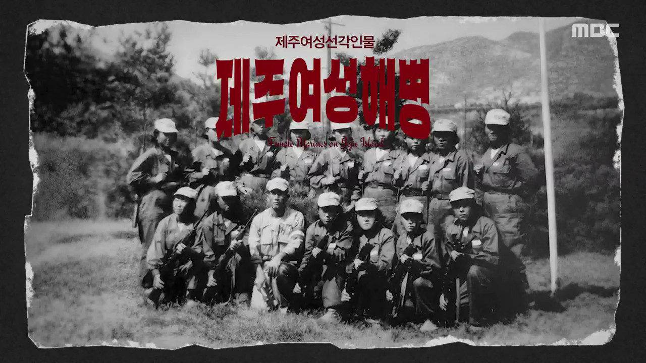 MBC 네트워크특선 제주 여성 해병