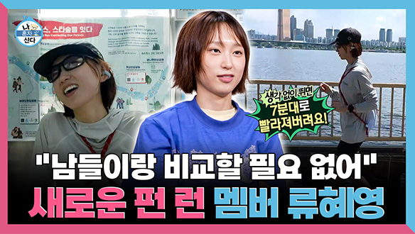 [기획영상] “남들이랑 비교할 필요 없어“ 새로운 펀 런 멤버 류혜영 등장!