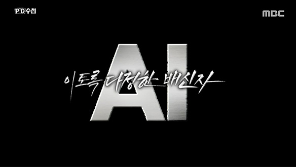 AI, 이토록 다정한 배신자