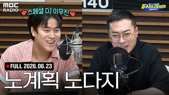 노중훈의 노계획 노다지✨ 스페셜DJ 이무진X노중훈 작가와 함께하는 두데 라이브
