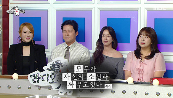 '모두가 자신의 소신과 싸우고 있다' 특집(with 이지영, 김대호, 경수진, 김민경)