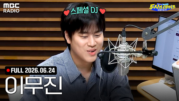 이젠 제법 능숙해진 3일 차🎉스페셜 DJ 이무진✨과 함께하는 두데 라이브