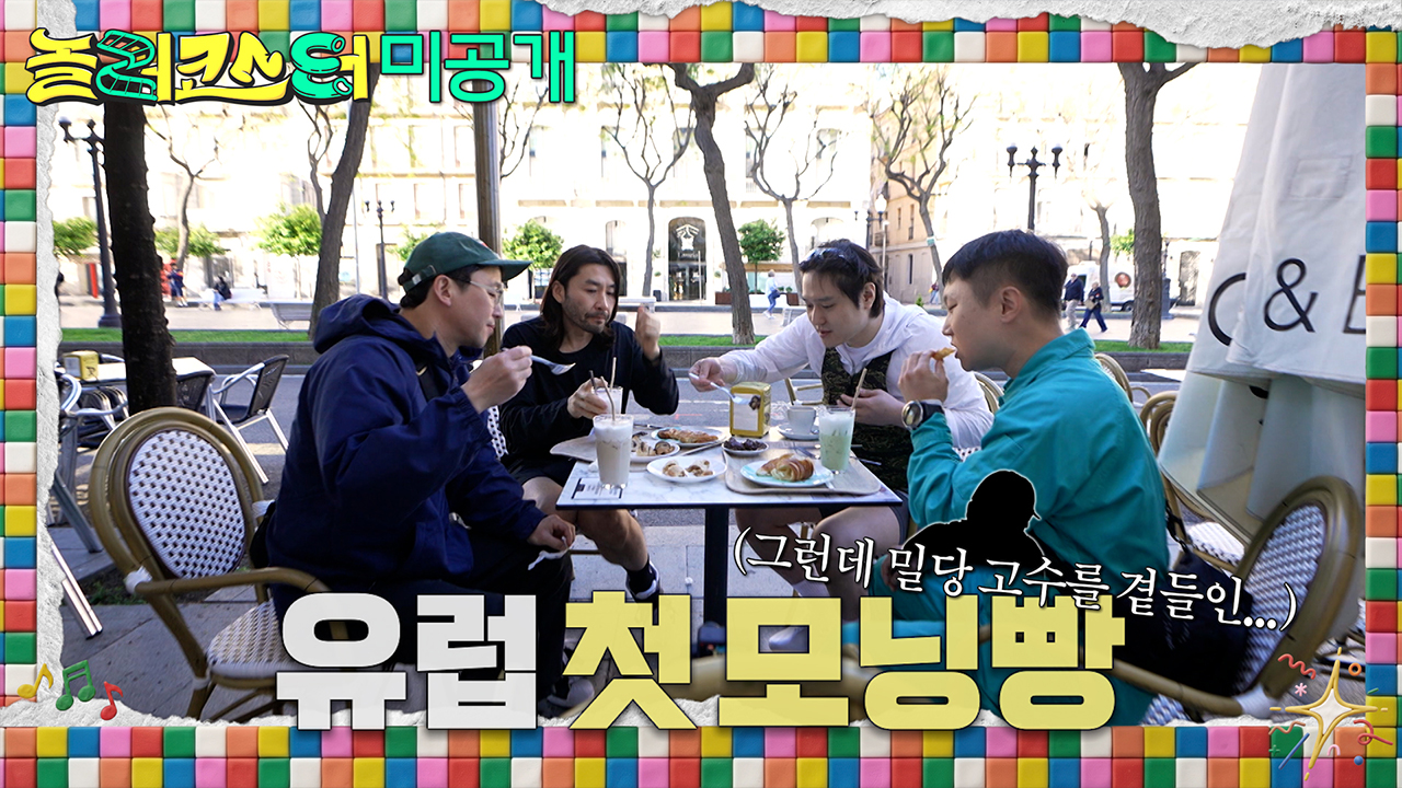 [미공개] 네 남자가 즐기는 유럽에서의 첫 모닝빵?!🥖(그런데 밀당 고수를 곁들인...)