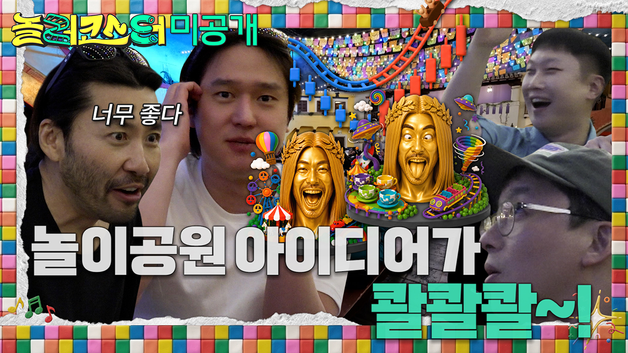 [미공개] 놀이공원 아이디어가 콸콸콸~! 네 남자가 생각한 기발한 놀이기구는?!🎡