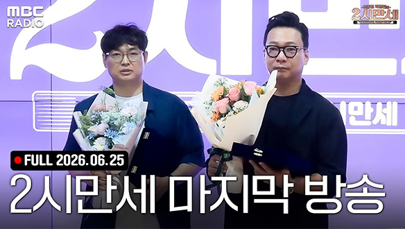 여러분 그동안 많이 감사했습니다🙇‍♂️ 박준형X박영진의 2시만세 마지막 라이브