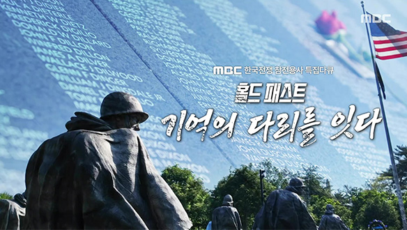 한국전쟁 참전용사 특집 다큐 기억의 다리를 잇다