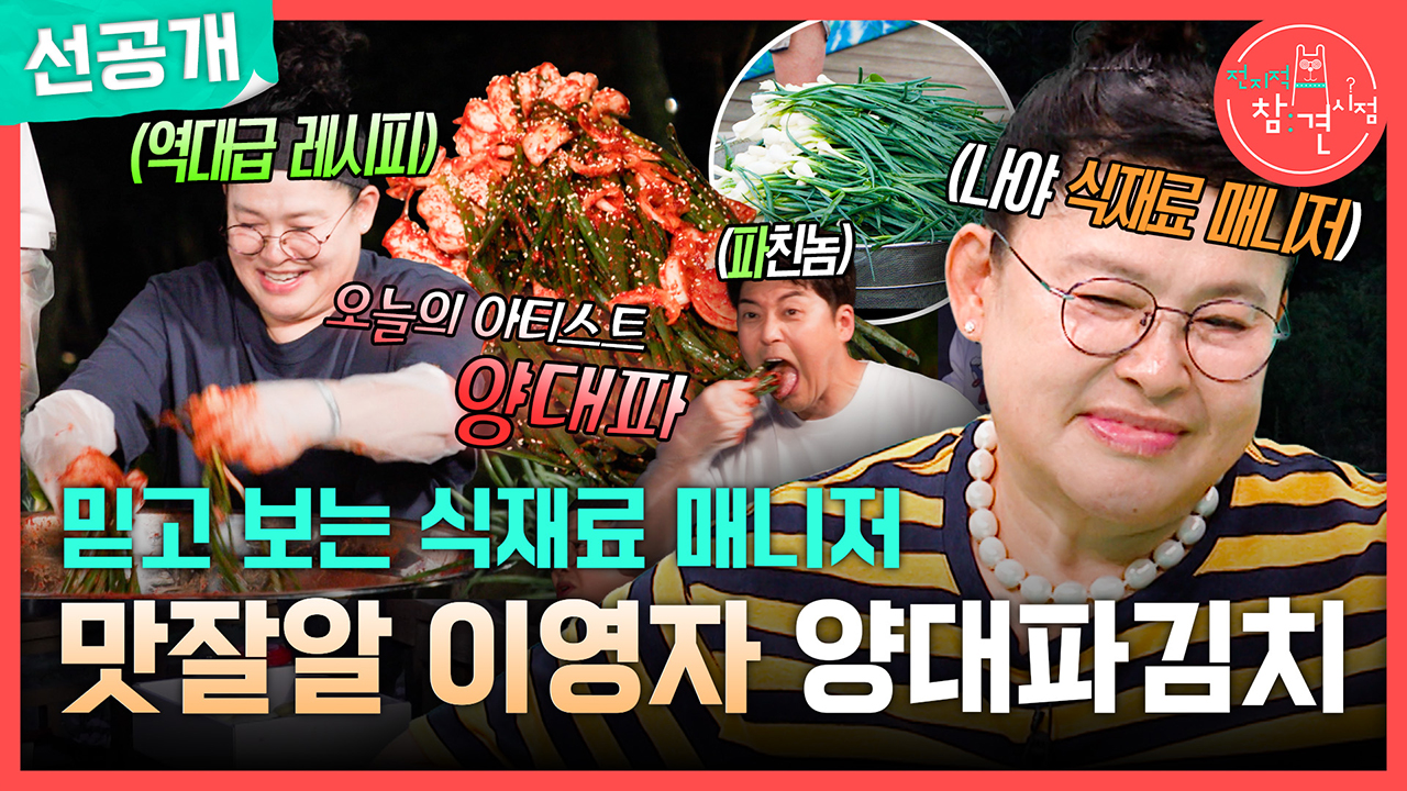 [선공개] 믿고 보는 식재료 매니저 맛잘알 이영자 양대파 김치🌶️ 클립