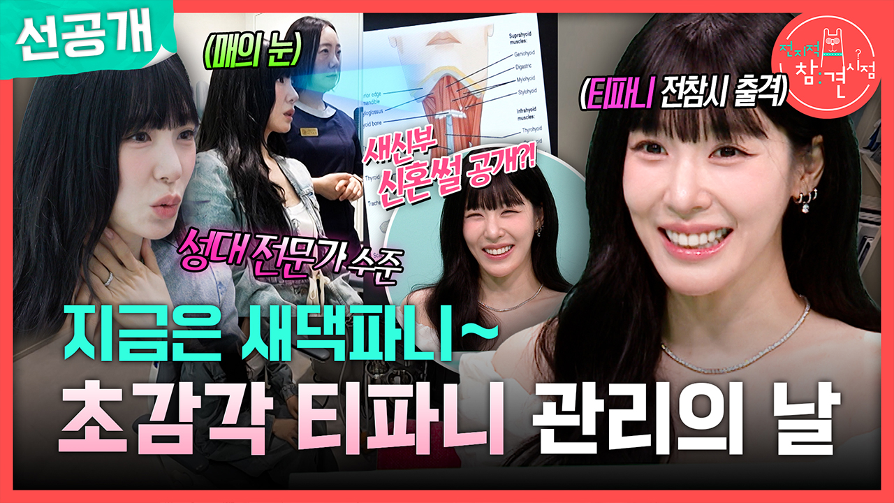 [선공개] 지금은 새댁파니~ 초감각 티파니 관리하는 날💆🏻‍♀️ 클립