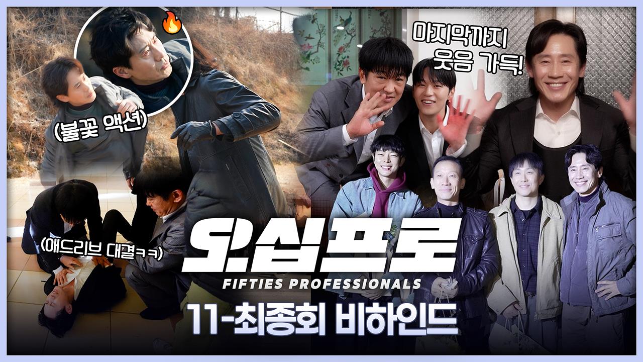 [11-12회 비하인드] 아직 끝나지 않은 애드리브 파티! 클립