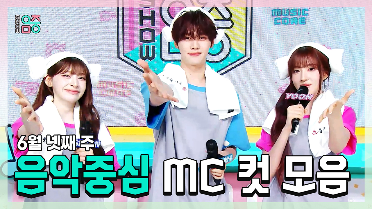 [기획영상] 세은(STAYC) X 규빈 X 윤(STAYC) , 6월 넷째 주 음악중심 MC 컷 모음! 클립