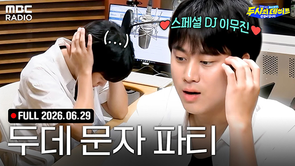입 근질근질한 사람들 모여라!🔥스페셜 DJ 이무진과 함께하는 두시의 데이트 문자 파티