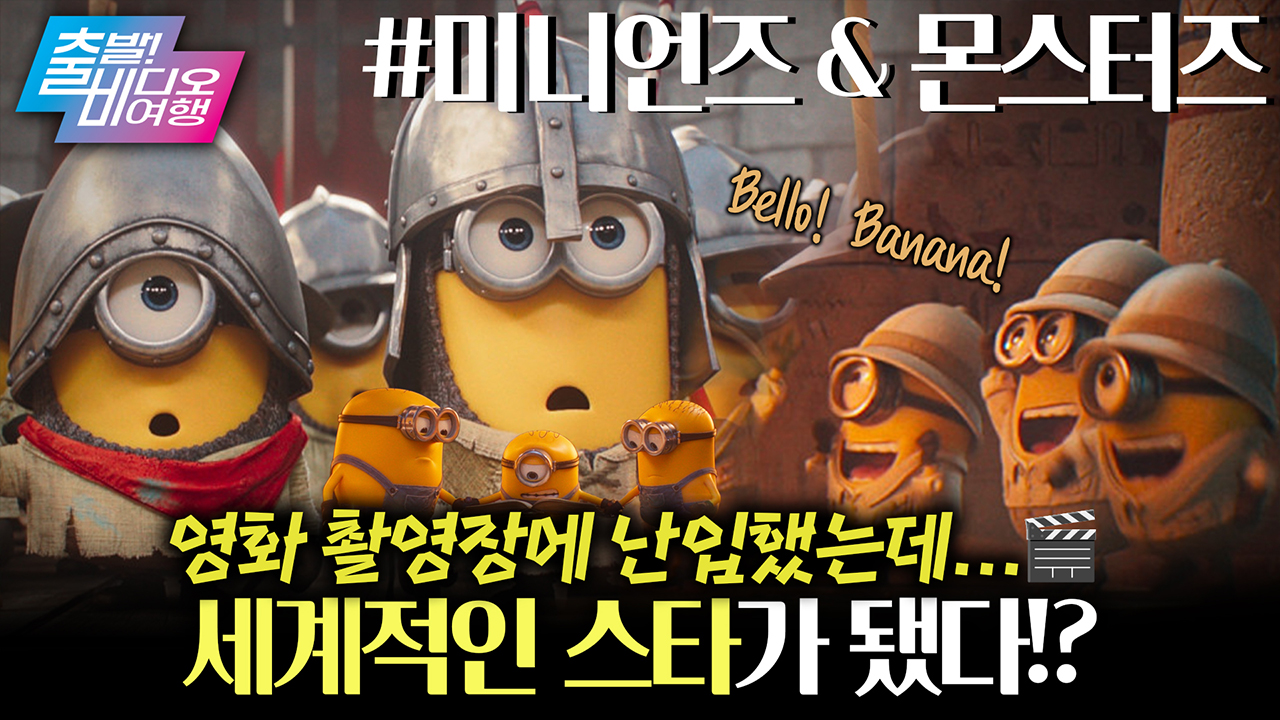 세상에서 가장 귀여운 노란 악당들이 돌아왔다❤┃미니언즈 & 몬스터즈  클립