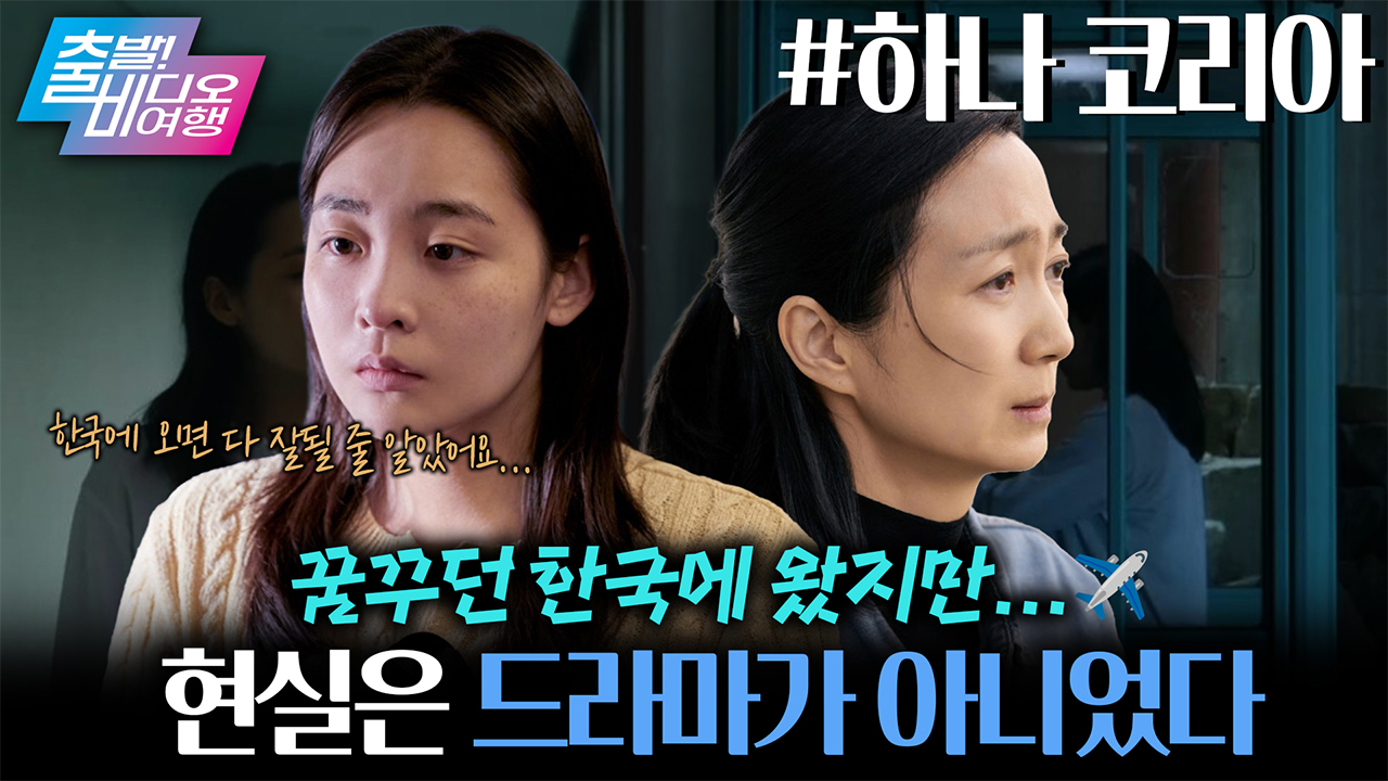‘파친코’ 김민하가 전하는 탈북 여성의 고단한 현실😢┃하나 코리아 클립