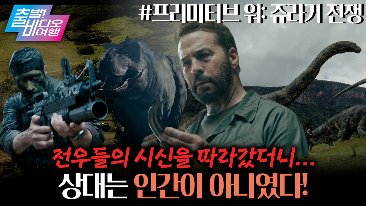 쥬라기 월드를 위협할 공룡 시리즈 등장?! 공룡 덕후 감독이 빚어낸 야심작💥┃프리미티브 워: 쥬라기 전쟁  클립