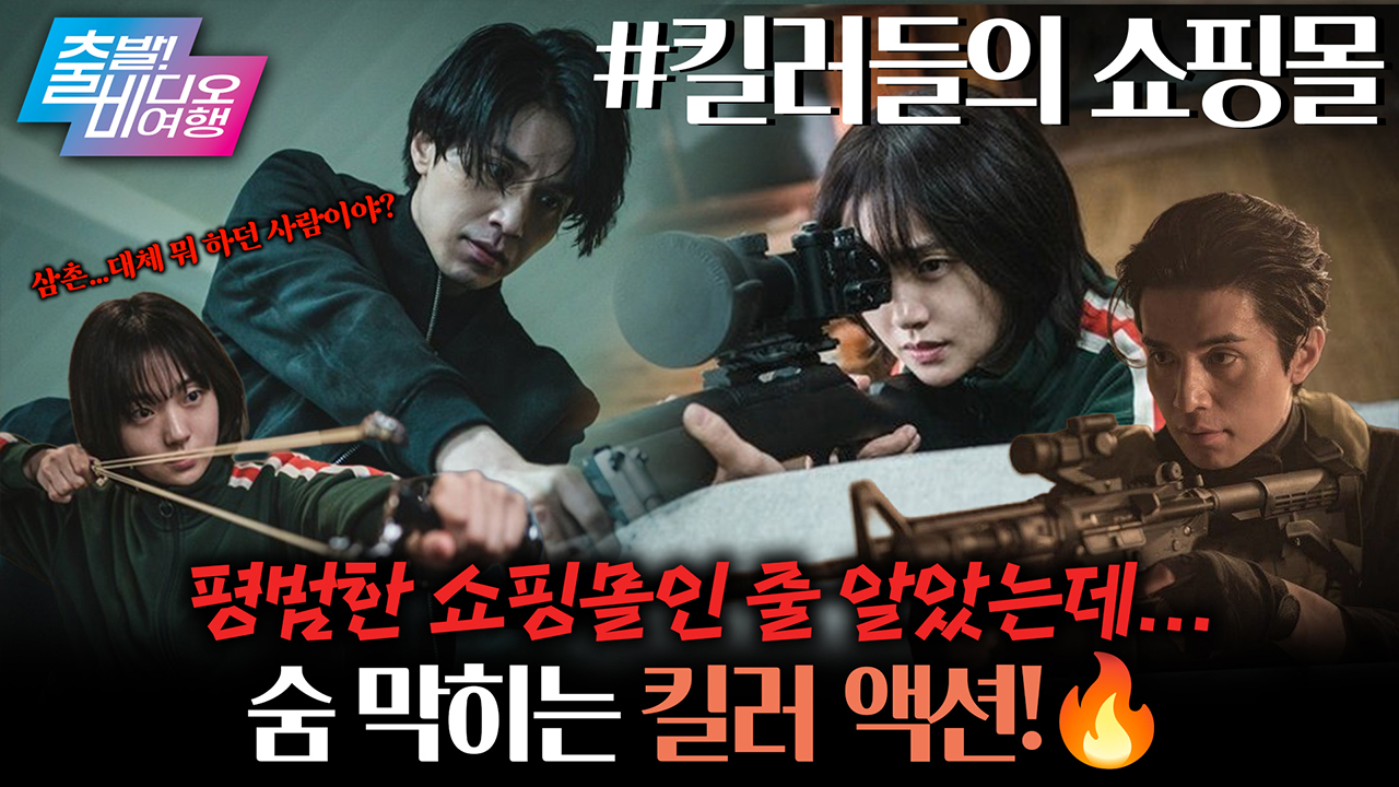 ✨레전드 소설 원작✨ 시즌 2 보기 전에, 출비가 정주행 도와드립니다❤┃킬러들의 쇼핑몰  클립