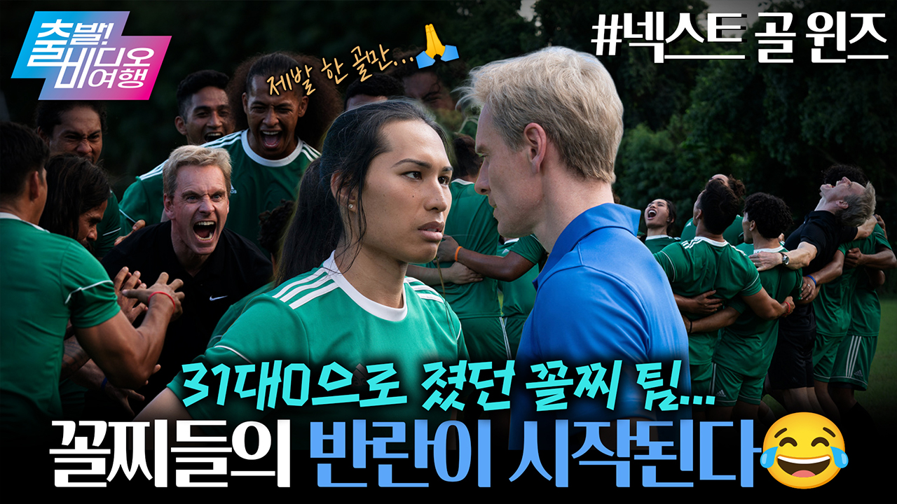 한 골이 목표였던😂 FIFA 랭킹 최하위 대표팀의 유쾌 감동 실화✨ ┃넥스트 골 윈즈 클립