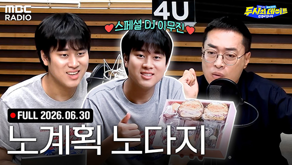 노중훈의 노계획 노다지✨ 스페셜DJ 이무진X노중훈 작가와 함께하는 두데 라이브