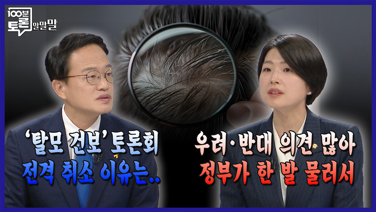 [100분토론 말말말] “'탈모 건보' 토론회 전격 취소 이유는..“ “우려·반대 의견 많아 정부가 한 발 물러서“