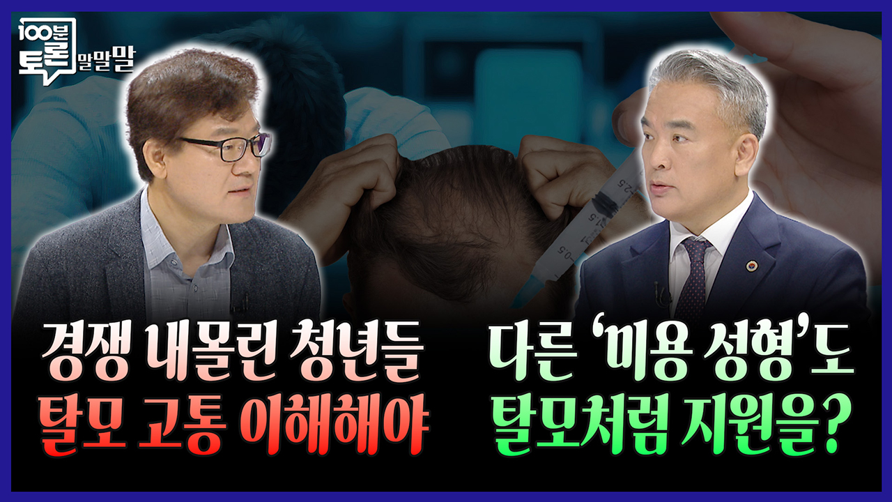 [100분토론 말말말] “경쟁 내몰린 청년들 탈모 고통 이해해야“ “다른 '미용 성형'도 탈모처럼 지원을?“