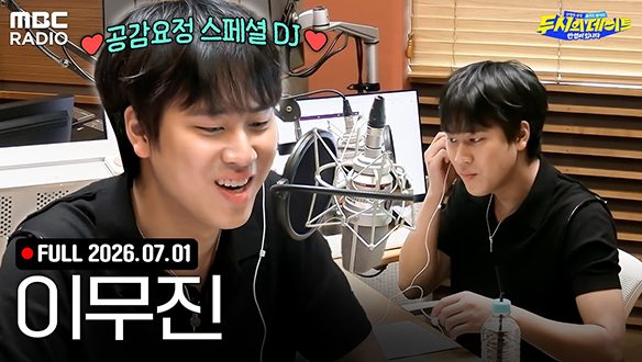 이제는 여유가 ((조금)) 생긴 스페셜 DJ 이무진✨과 함께하는 두데 라이브